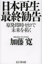 日本再生最終勧告 原発即時ゼロで未来を拓く/加藤寛【3000円以上送料無料】