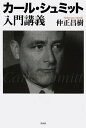 カール・シュミット入門講義/仲正昌樹【3000円以上送料無料】