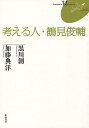 考える人・鶴見俊輔/黒川創/加藤典洋【3000円以上送料無料】