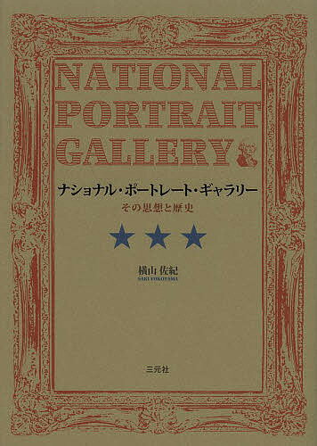 ナショナル・ポートレート・ギャラリー その思想と歴史／横山佐紀【3000円以上送料無料】