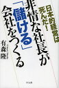 非情な社長が「儲ける」会社をつくる 日本的経営は死んだ!/有森隆【3000円以上送料無料】