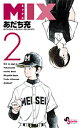 MIX 2/あだち充【3000円以上送料無料】