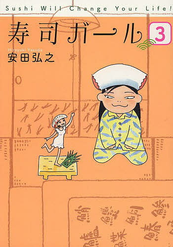 寿司ガール 3／安田弘之【3000円以上送料無料】