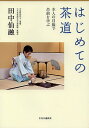 はじめての茶道 本人の目線で点前を学ぶ/田中仙融【3000円以上送料無料】