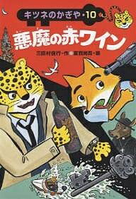 悪魔の赤ワイン／三田村信行／夏目尚吾【3000円以上送料無料】