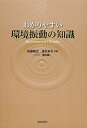 わかりやすい環境振動の知識/後藤剛史/濱本卓司【3000円以上送料無料】