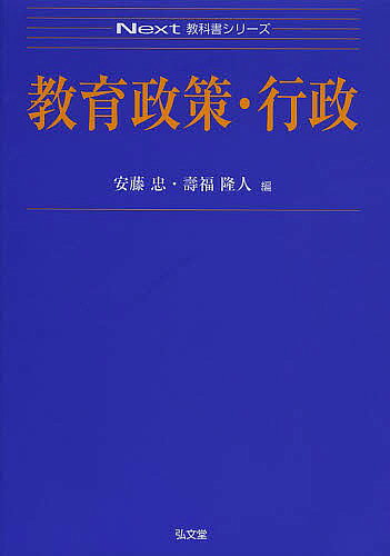 著者安藤忠(編) 壽福隆人(編)出版社弘文堂発売日2013年03月ISBN9784335002014ページ数282Pキーワードきよういくせいさくぎようせいねくすときようかしよし キヨウイクセイサクギヨウセイネクストキヨウカシヨシ あんどう ただし じゆふく た アンドウ タダシ ジユフク タ9784335002014内容紹介授業の予習や独習に適した初学者向けの大学テキスト。教育政策・行政の基本的な知識から最新のテーマまでをわかりやすく解説した概説書。※本データはこの商品が発売された時点の情報です。目次第1章 教育政策と教育行政の基本原則/第2章 近代国家成立前の教育政策/第3章 近代日本の公教育政策/第4章 アメリカの教育政策と教育行政/第5章 戦後教育改革後の教育政策と行政/第6章 現代の教育政策と行政/第7章 日本の徳育政策と行政
