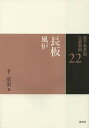 裏千家茶道点前教則 22/千宗室【3000円以上送料無料】