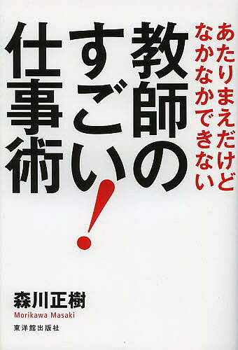 著者森川正樹(編著)出版社東洋館出版社発売日2013年03月ISBN9784491029122ページ数171Pキーワードきようしのすごいしごとじゆつあたりまえだけどなかな キヨウシノスゴイシゴトジユツアタリマエダケドナカナ もりかわ まさき モリカワ マサキ9784491029122内容紹介子どもが、「すぐに行動したくなる言葉」とは？「ほめる」も「叱る」も、その目的は同じ！？間違ったときに、どう対応するか—子どもはここを見ている！「言葉がけ」「学級づくり」「授業づくり」…意識するだけで子どもが変わる50の方法。※本データはこの商品が発売された時点の情報です。目次1 心構え編—一日を始める、その前に！（クラス全員の子どもと、一日に一度は目を合わせる/動くために必要なのは、「準備」よりも「やる気」 ほか）/2 言葉編—言葉を変えれば、子どもも変わる（子どもが「すぐに行動したくなる」言葉とは？/心のシフトレバーを「共感」に入れておく ほか）/3 習慣編—できる教師の「24時間の使い方」（「子どもの目線になる」いちばん簡単な方法/「イメージ」に「楽しさ」のトッピングをのせて語る ほか）/4 学級づくり編—今日からできる「ちょっとしたすごいコツ」（間違ったときに、どう対応するか—子どもはここを見ている！/クラス全体が一気に成長する瞬間がある！ ほか）/5 授業づくり編—あなたのクラスが生まれ変わる瞬間！（教師が「何を教えたか」ではなく、子どもが「何を受け取ったか」/「なぜ、その子を指名したのか」言えますか？ ほか）