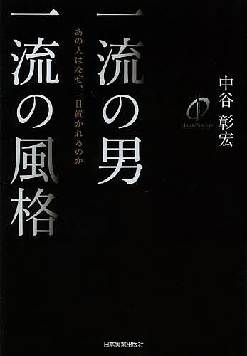 一流の男一流の風格 あの人はなぜ、一目置かれるのか／中谷彰宏【3000円以上送料無料】