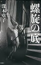 著者深木章子(著)出版社原書房発売日2013年03月ISBN9784562049028ページ数287Pキーワードらせんのそこみすてりーりーぐ ラセンノソコミステリーリーグ みき あきこ ミキ アキコ9784562049028内容紹介屋敷の中央をつらぬく螺旋階段。その底は牢獄のように暗く、厳重に旋錠され、陰惨な過去を封じ込めてあるのだという。その家に嫁いできた彼女の目的、それは「螺旋の底」をあばくこと。また、いっぽうの夫も彼女を迎え入れたのには「ある理由」があった—。※本データはこの商品が発売された時点の情報です。