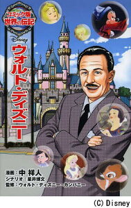 ウォルト・ディズニー／中祥人／星井博文／ウォルト・ディズニー・カンパニー【3000円以上送料無料】