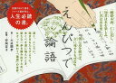 えんぴつで論語/大迫閑歩/安岡定子【3000円以上送料無料】
