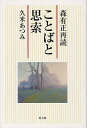 ことばと思索 森有正再読/久米あつみ【3000円以上送料無料】