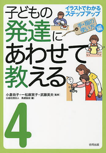 子どもの発達にあわせて教える イラストでわかるステップアップ 4／小倉尚子／一松麻実子／武藤英夫【3000円以上送料無料】