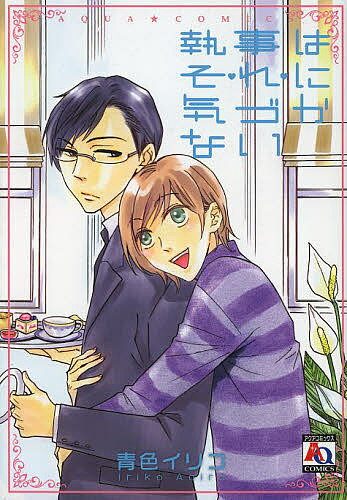 【3千円以上送料無料】執事はそれに気づかない／青色イリコ