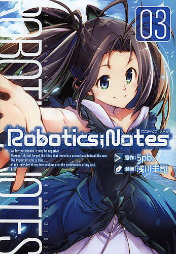 Robotics;Notes 3／浅川圭司／5pb．