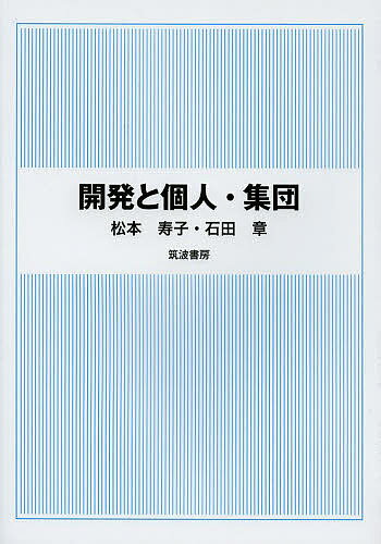 開発と個人・集団／松本寿子／石田章【3000円以上送料無料】