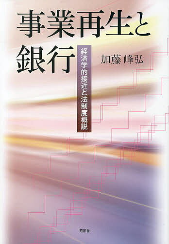 事業再生と銀行 経済学的接近と法制度概説／加藤峰弘【3000円以上送料無料】