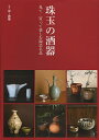 珠玉の酒器 見て・買って楽しむ陶芸名品【3000円以上送料無料】