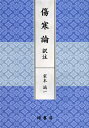 傷寒論訳注/家本誠一【3000円以上送料無料】