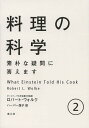 料理の科学 素朴な疑問に答えます 2/ロバート・L・ウォルク/ハーパー保子/レシピ【3000円以上送料無料】