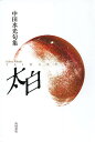 句集 太白/中田水光【3000円以上送料無料】