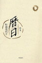 暦日 歌集/恒成美代子【3000円以上送料無料】