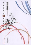 うたの近代 短歌的発想と和歌的発想／安森敏隆【3000円以上送料無料】