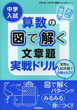 中学入試算数の図で解く文章題実戦ドリル