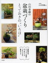 著者山田香織(著)出版社大泉書店発売日2013年03月ISBN9784278044522ページ数143Pキーワードやまだかおりのぼんさいずくりとつておきのいろは ヤマダカオリノボンサイズクリトツテオキノイロハ やまだ かおり ヤマダ カオリ9784278044522内容紹介NHK「趣味の園芸」でおなじみの著者が教える 伝統の基本+現代アレンジの“一生楽しむ盆栽”手軽に、美しく、短時間でお気に入りの“自然の風景”を器につくって育てる！盆栽づくりの基本と現代風アレンジのポイントを、連続写真とイラストでビジュアル解説。伝統の楽しみ方はもちろん、観葉植物のように楽しめる盆栽がつくれます。※本データはこの商品が発売された時点の情報です。目次第1章 盆栽の基礎知識（盆栽と鉢植えはどこが違う？/盆栽はどんな種類に分けられる？ ほか）/第2章 盆栽のつくり方（盆栽をつくる前に知っておきたいこと/盆栽づくりの具体的な手順 ほか）/第3章 盆栽の日常管理と手入れ（盆栽の日常管理と手入れの基本/置く場所 ほか）/第4章 盆栽植物図鑑（枝もの（花）/枝もの（紅葉） ほか）