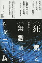 著者小林洋介(著)出版社笠間書院発売日2013年02月ISBN9784305706829ページ数331，9Pキーワードきようきとむいしきのもだにずむせんかんきぶんがく キヨウキトムイシキノモダニズムセンカンキブンガク こばやし ようすけ コバヤシ ヨウスケ9784305706829内容紹介戦間期（一八一八〜三七年ごろ）の文学にみられる“狂気”と“無意識”の表象を分析することによって、“脱近代”としてのモダニズムの様態を解き明かす。※本データはこの商品が発売された時点の情報です。目次近・現代文学史における戦間期モダニズムの心理描写—“自然科学的心理観”と“心身”の観点から/第1部 “自然科学的心理観”と“心身”の文学（明治期における“自然科学的心理観”と文学/“狂気”に関する戦間期以前の“科学”と文学/戦間期の“精神科学”と身体・無意識・病理）/第2部 戦間期モダニズム文学と“狂気”の表象（モダニティとしての“狂気”の再発見—中村古峡作品及び『変態心理』記事を中心に/方法としての“狂人の一人称語り”—芥川龍之介「河童」/“人格”の異常と表現行為をめぐる物語—川端康成「或る詩風と画風」）/第3部 モダニティとしての“無意識”と“心身”（他者の心理を“科学”的に“探偵”すること—江戸川乱歩「D坂の殺人事件」「心理試験」/“無意識”という機構、支配される自己—横光利一「機械」/「象徴」による無意識の表象—川端康成「水晶幻想」/時間と空間の中の“心身”—横光利一「時間」/物理的現象としての“心”—横光利一「雅歌」/脱近代・反理性としての戦間期モダニズム）