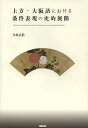 上方・大阪語における条件表現の史的展開/矢島正浩【3000円以上送料無料】