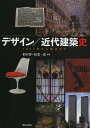 デザイン/近代建築史 1851年から現代まで/柏木博/松葉一清【3000円以上送料無料】