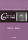 演習でマスターするC言語とデータ構造/内藤広志/齊藤隆【3000円以上送料無料】