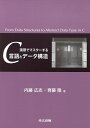 著者内藤広志(著) 齊藤隆(著)出版社共立出版発売日2006年09月ISBN9784320121515ページ数325Pキーワードえんしゆうでますたーするしーげんごとでーた エンシユウデマスタースルシーゲンゴトデータ ないとう ひろし さいとう た ナイトウ ヒロシ サイトウ タ9784320121515内容紹介 本書は、C言語の基本をマスターした人を対象とし、150以上の演習問題を解くことで、基本的なデータ構造を理解し、それを利用するプログラムを作成できることを目標としている。さらに、データ構造を抽象化・カプセル化することで、抽象データ型の考えを理解できるようにしている。 大学での演習の経験をもとに、大学での演習用の教科書としても独習書としても利用できるように、次の工夫を凝らしている。(1) 身近な例や具体的な値からデータ構造の特徴や動作を理解する。(2) データ構造を操作する関数を少しずつ完成していく。(3) データ構造を利用するプログラムの書き方を説明する。(4) 節ごとにあげた演習問題を解くことで、プログラムを作成する力を付けられる。※本データはこの商品が発売された時点の情報です。目次第1章 スタック/第2章 待ち行列/第3章 リスト/第4章 ポインタ/第5章 配列と文字列/第6章 構造体/第7章 構造体と関数/第8章 連結リスト（1）/第9章 連結リスト（2）/第10章 再帰的関数と2分木/第11章 2分探索木