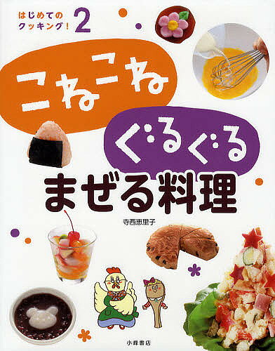 はじめてのクッキング! 2【3000円以上送料無料】