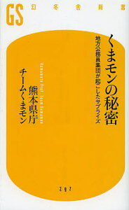 くまモンの秘密 地方公務員集団が起こしたサプライズ/熊本県庁チームくまモン【3000円以上送料無料】
