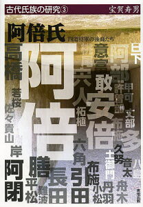 阿倍氏 四道将軍の後裔たち／宝賀寿男【3000円以上送料無料】