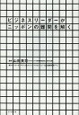 ビジネスリーダーがニッポンの難問を解く/山田英司/NTTデータパブリック&フィナンシャルカンパニー社会課題研究チーム【3000円以上送料無料】