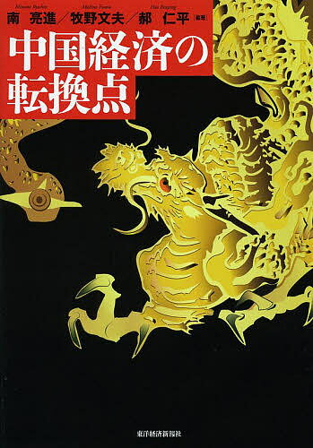 中国経済の転換点/南亮進/牧野文夫/【カク】仁平【3000円以上送料無料】