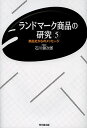 ランドマーク商品の研究 商品史からのメッセージ 5/石川健次郎【3000円以上送料無料】
