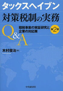 タックスヘイブン対策税制の実務Q&A 租税事案の実証研究と企業の対応策/木村俊治【3000円以上送料無料】