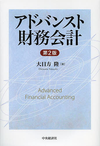 著者大日方隆(著)出版社中央経済社発売日2013年03月ISBN9784502475009ページ数460Pキーワードあどばんすとざいむかいけい アドバンストザイムカイケイ おびなた たかし オビナタ タカシ9784502475009内容紹介科学としての会計学を探究する、「知る」ことと、「知り方」を学ぶテキスト。さらに内容を充実して改訂。※本データはこの商品が発売された時点の情報です。目次科学としての会計学—研究論文の書き方・読み方/推論規則—論証手法の基礎/利潤、所得と会計利益/資本維持/実現概念/対応原則/費用の期間配分/会計規制/Event StudyとRelevance Study/会計情報と企業のファンダメンタルズ/会計行動のインセンティブ/会計発生高と利益マネジメント/実証研究のための統計技法