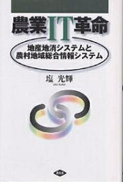 農業IT革命 地産地消システムと農村地域総合情報システム／塩光輝【3000円以上送料無料】