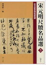 宋元明尺牘名品選 台北故宮博物院蔵 3／西林昭一【3000円以上送料無料】