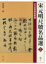 宋元明尺牘名品選 台北故宮博物院蔵 5/西林昭一【3000円以上送料無料】