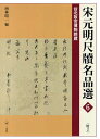 宋元明尺牘名品選 台北故宮博物院蔵 6／西林昭一【3000円以上送料無料】