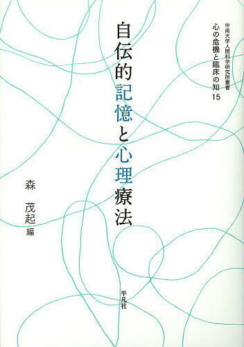 自伝的記憶と心理療法／森茂起【3000円以上送料無料】