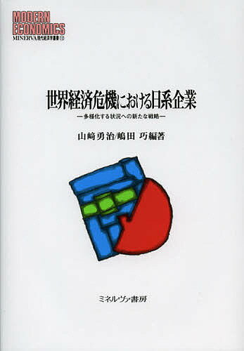 世界経済危機における日系企業 多様化する状況への新たな戦略／山崎勇治／嶋田巧【3000円以上送料無料】